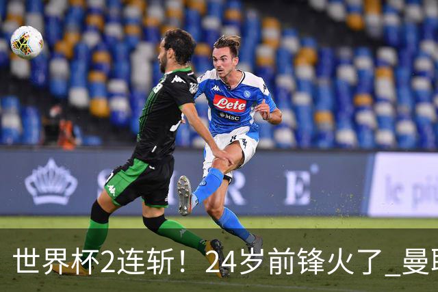 世界杯2连斩！24岁前锋火了 曼联球迷请愿：砸锅卖铁也要签他