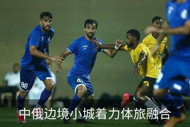 中俄边境小城着力体旅融合