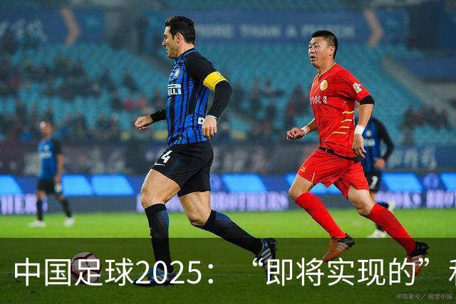 中国足球2025：“即将实现的”和“我们期待的”