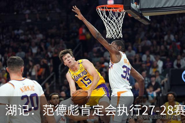 湖记：范德彪肯定会执行27-28赛季1330万球员选项 交易需倒贴资产