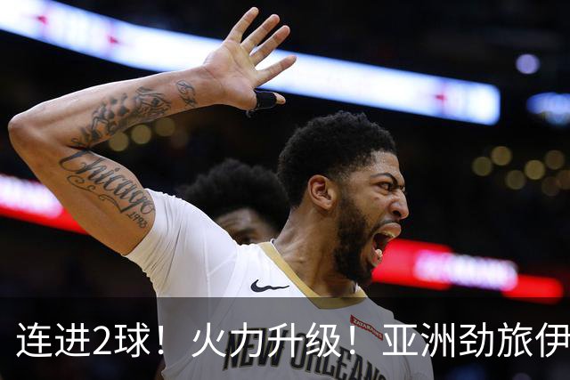连进2球！火力升级！亚洲劲旅伊朗男足大爆发！阻击欧洲红魔比利时